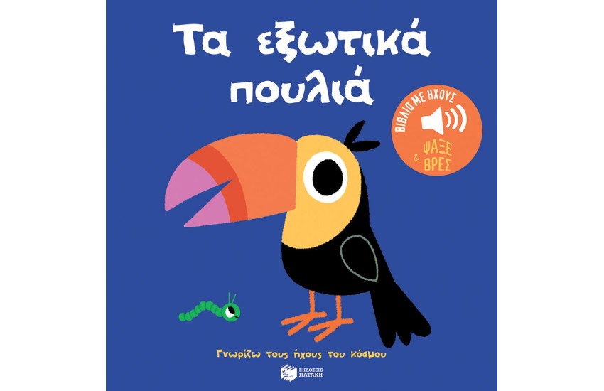 ΤΑ ΕΞΩΤΙΚΑ ΠΟΥΛΙΑ. ΗΧΟΙ ΓΙΑ ΝΑ ΑΚΟΥΣ, ΕΙΚΟΝΕΣ ΓΙΑ ΝΑ ΠΑΡΑΤΗΡΕΙΣ