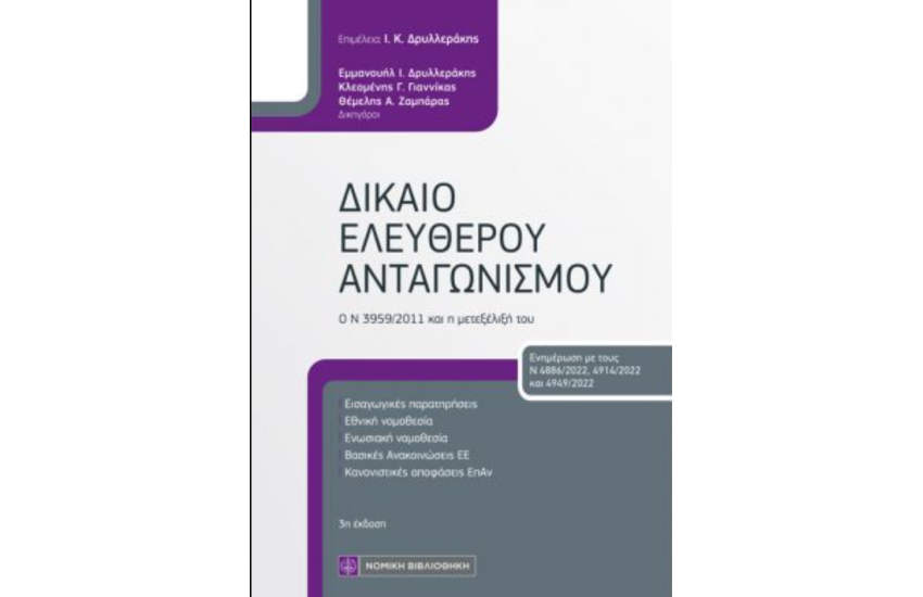 ΔΙΚΑΙΟ ΕΛΕΥΘΕΡΟΥ ΑΝΤΑΓΩΝΙΣΜΟΥ