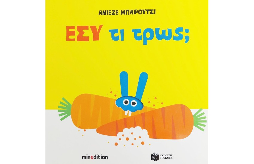ΕΣΥ ΤΙ ΤΡΩΣ;