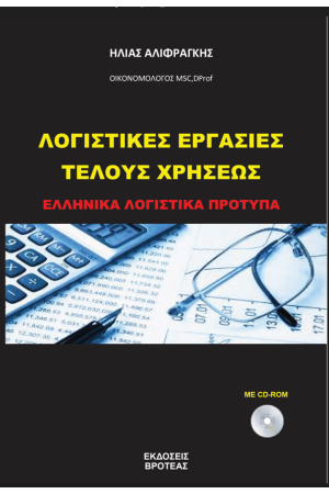 ΛΟΓΙΣΤΙΚΕΣ ΕΡΓΑΣΙΕΣ ΤΕΛΟΥΣ ΧΡΗΣΕΩΣ