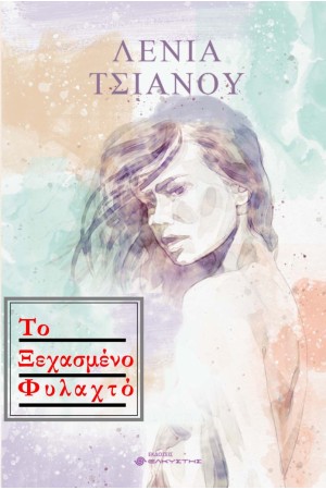 ΤΟ ΞΕΧΑΣΜΕΝΟ ΦΥΛΑΧΤΟ