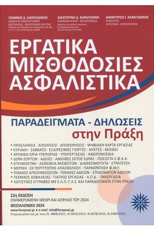 ΕΡΓΑΤΙΚΑ ΜΙΣΘΟΔΟΣΙΕΣ ΑΣΦΑΛΙΣΤΙΚΑ ΣΤΗΝ ΠΡΑΞΗ