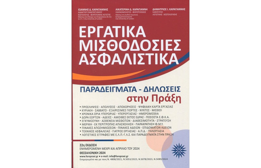 ΕΡΓΑΤΙΚΑ ΜΙΣΘΟΔΟΣΙΕΣ ΑΣΦΑΛΙΣΤΙΚΑ ΣΤΗΝ ΠΡΑΞΗ