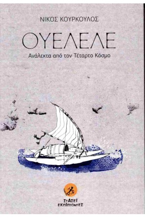 ΟΥΕΛΕΛΕ