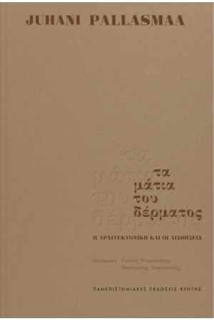 ΤΑ ΜΑΤΙΑ ΤΟΥ ΔΕΡΜΑΤΟΣ