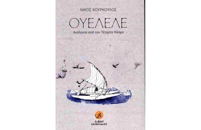 ΟΥΕΛΕΛΕ