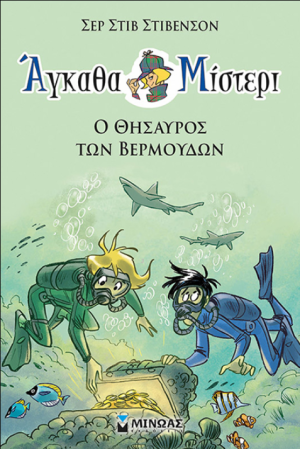 ΑΓΚΑΘΑ ΜΙΣΤΕΡΙ 4: Ο ΘΗΣΑΥΡΟΣ ΤΩΝ ΒΕΡΜΟΥΔΩΝ ΑΓΚΑΘΑ ΜΙΣΤΕΡΙ 4: Ο ΘΗΣΑΥΡΟΣ ΤΩΝ ΒΕΡΜΟΥΔΩΝ