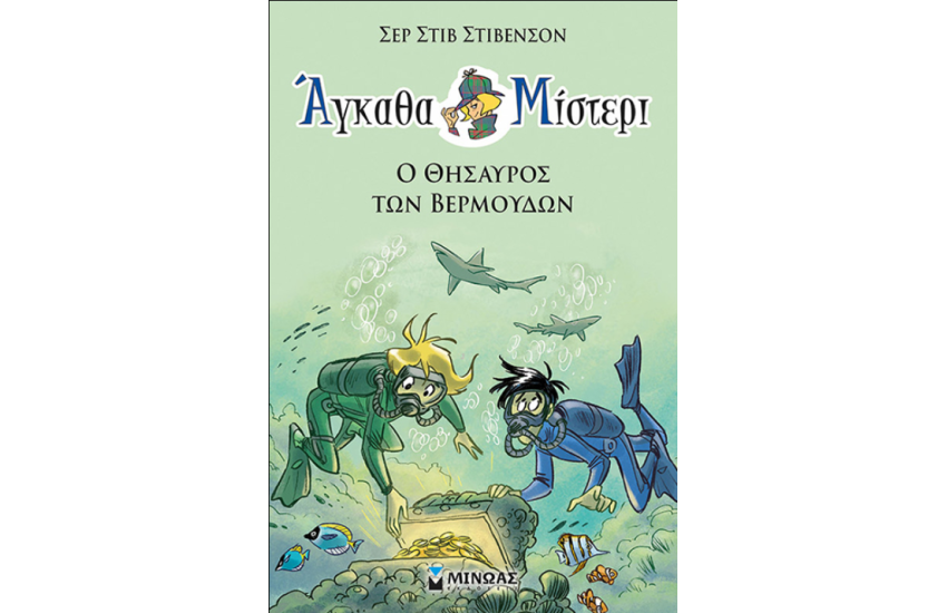ΑΓΚΑΘΑ ΜΙΣΤΕΡΙ 4: Ο ΘΗΣΑΥΡΟΣ ΤΩΝ ΒΕΡΜΟΥΔΩΝ