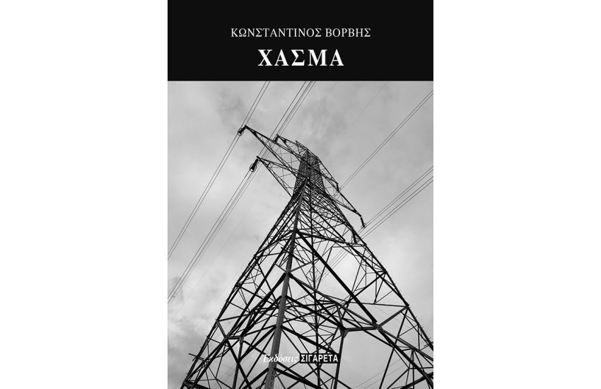 ΧΑΣΜΑ