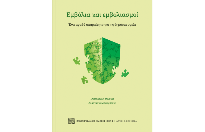 ΕΜΒΟΛΙΑ ΚΑΙ ΕΜΒΟΛΙΑΣΜΟΙ