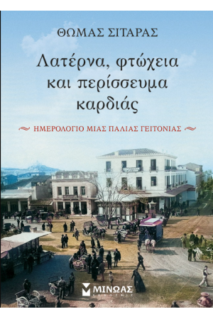 ΛΑΤΕΡΝΑ, ΦΤΩΧΕΙΑ ΚΑΙ ΠΕΡΙΣΣΕΥΜΑ ΚΑΡΔΙΑΣ