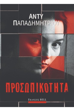 ΠΡΟΣΩΠΙΚΟΤΗΤΑ