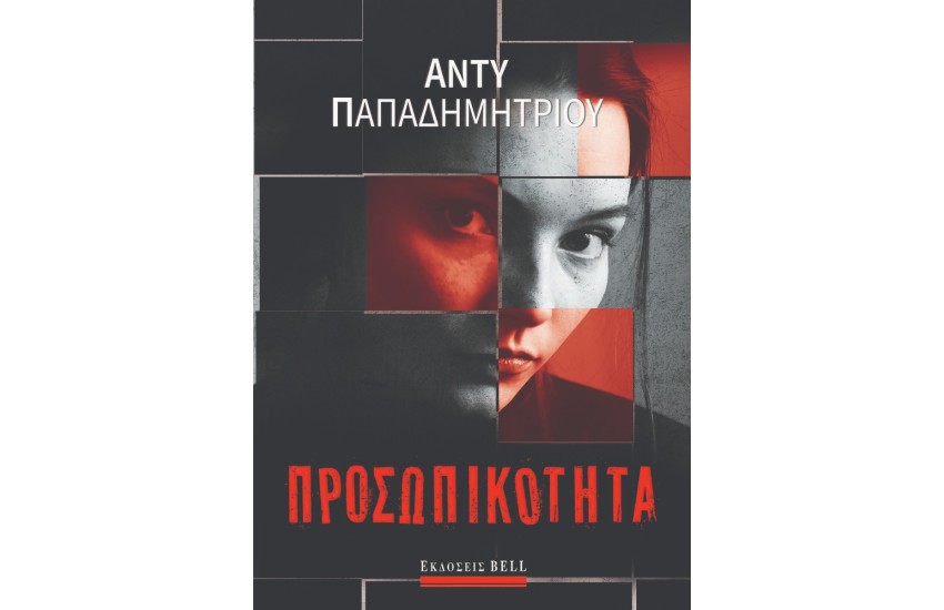 ΠΡΟΣΩΠΙΚΟΤΗΤΑ