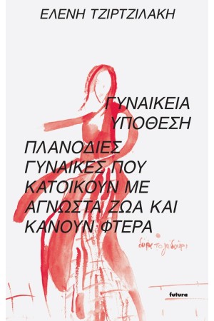 ΓΥΝΑΙΚΕΙΑ ΥΠΟΘΕΣΗ - ΠΛΑΝΟΔΙΕΣ ΓΥΝΑΙΚΕΣ ΠΟΥ ΚΑΤΟΙΚΟΥΝ ΜΕ ΑΓΝΩΣΤΑ ΖΩΑ ΚΑΙ ΚΑΝΟΥΝ ΦΤΕΡΑ