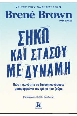 ΣΗΚΩ ΠΑΝΩ ΚΑΙ ΣΤΑΣΟΥ ΜΕ ΔΥΝΑΜΗ