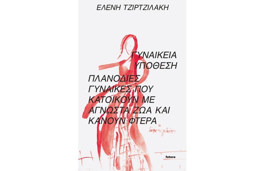 ΓΥΝΑΙΚΕΙΑ ΥΠΟΘΕΣΗ - ΠΛΑΝΟΔΙΕΣ ΓΥΝΑΙΚΕΣ ΠΟΥ ΚΑΤΟΙΚΟΥΝ ΜΕ ΑΓΝΩΣΤΑ ΖΩΑ ΚΑΙ ΚΑΝΟΥΝ ΦΤΕΡΑ