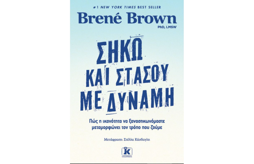 ΣΗΚΩ ΠΑΝΩ ΚΑΙ ΣΤΑΣΟΥ ΜΕ ΔΥΝΑΜΗ