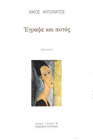 ΕΓΡΑΨΕ ΚΑΙ ΑΥΤΟΣ