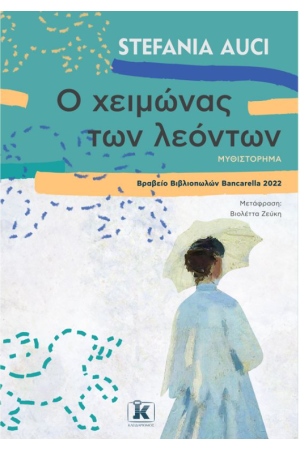 Ο ΧΕΙΜΩΝΑΣ ΤΩΝ ΛΕΟΝΤΩΝ