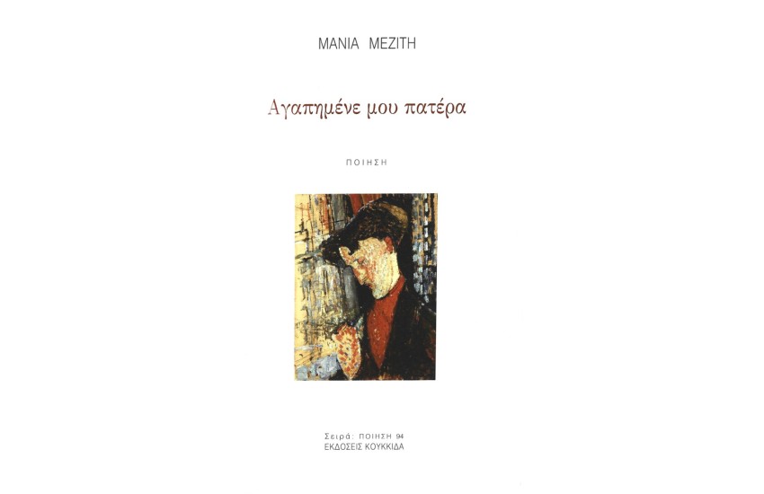 ΑΓΑΠΗΜΕΝΕ ΜΟΥ ΠΑΤΕΡΑ