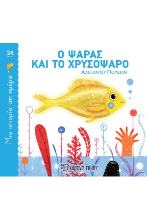 Ο ΨΑΡΑΣ ΚΑΙ ΤΟ ΧΡΥΣΟΨΑΡΟ