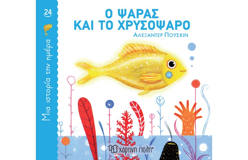Ο ΨΑΡΑΣ ΚΑΙ ΤΟ ΧΡΥΣΟΨΑΡΟ