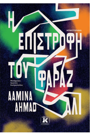 Η ΕΠΙΣΤΡΟΦΗ ΤΟΥ ΦΑΡΑΖ ΑΛΙ