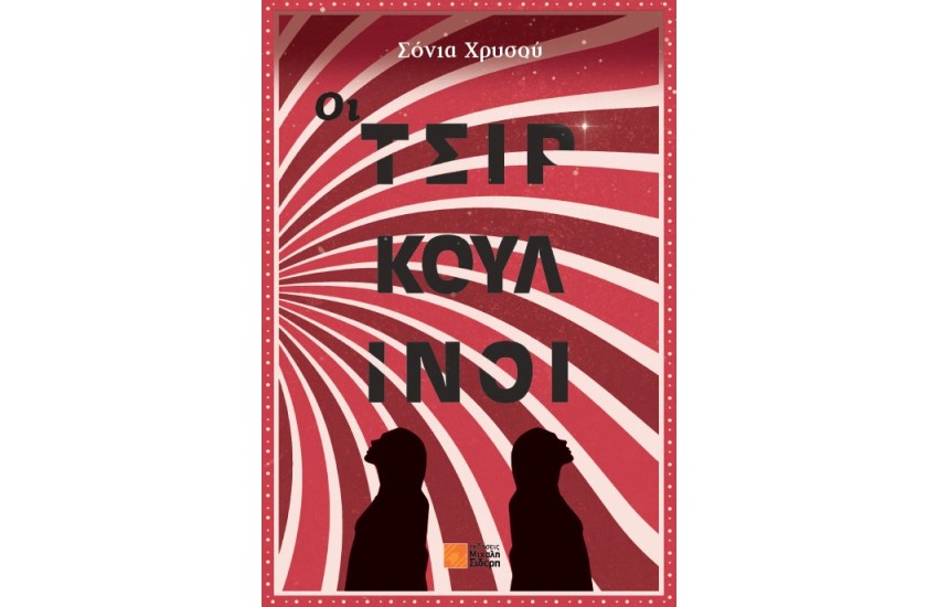 ΟΙ ΤΣΙΡΚΟΥΛΙΝΟΙ