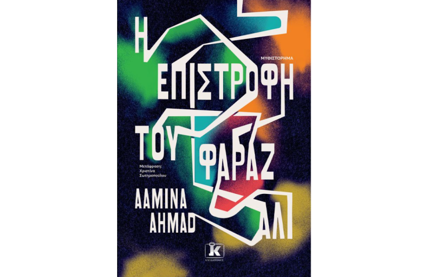 Η ΕΠΙΣΤΡΟΦΗ ΤΟΥ ΦΑΡΑΖ ΑΛΙ