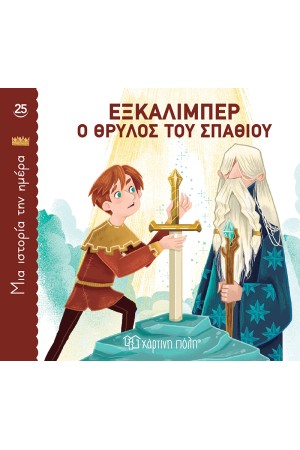 ΕΞΚΑΛΙΜΠΕΡ, Ο ΘΡΥΛΟΣ ΤΟΥ ΣΠΑΘΙΟΥ ΕΞΚΑΛΙΜΠΕΡ, Ο ΘΡΥΛΟΣ ΤΟΥ ΣΠΑΘΙΟΥ