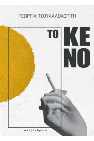 ΤΟ ΚΕΝΟ