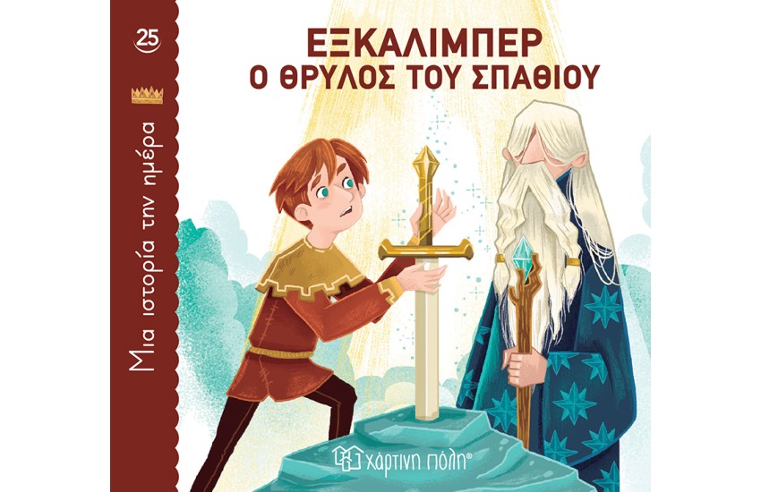 ΕΞΚΑΛΙΜΠΕΡ, Ο ΘΡΥΛΟΣ ΤΟΥ ΣΠΑΘΙΟΥ