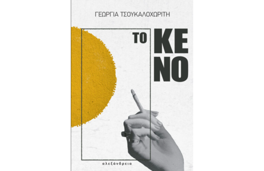 ΤΟ ΚΕΝΟ