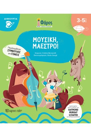 ΜΟΥΣΙΚΗ, ΜΑΕΣΤΡΟ!