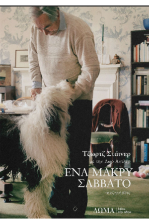 ΕΝΑ ΜΑΚΡΥ ΣΑΒΒΑΤΟ