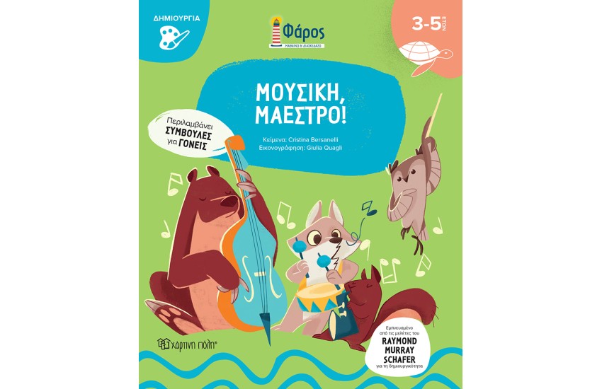 ΜΟΥΣΙΚΗ, ΜΑΕΣΤΡΟ!