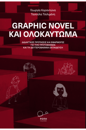 GRAPHIC NOVEL ΚΑΙ ΟΛΟΚΑΥΤΩΜΑ
