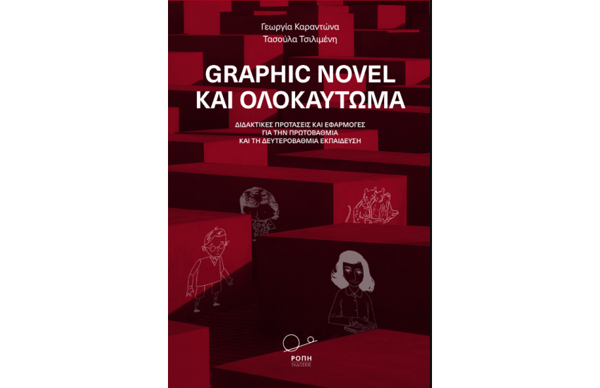 GRAPHIC NOVEL ΚΑΙ ΟΛΟΚΑΥΤΩΜΑ