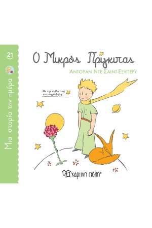 Ο ΜΙΚΡΟΣ ΠΡΙΓΚΙΠΑΣ
