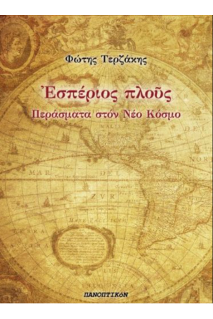 ΕΣΠΕΡΙΟΣ ΠΛΟΥΣ