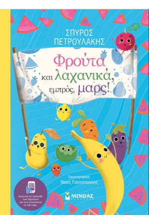 ΦΡΟΥΤΑ ΚΑΙ ΛΑΧΑΝΙΚΑ, ΕΜΠΡΟΣ, ΜΑΡΣ!