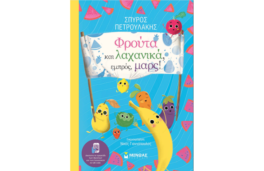 ΦΡΟΥΤΑ ΚΑΙ ΛΑΧΑΝΙΚΑ, ΕΜΠΡΟΣ, ΜΑΡΣ!