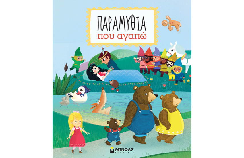 ΠΑΡΑΜΥΘΙΑ ΠΟΥ ΑΓΑΠΩ
