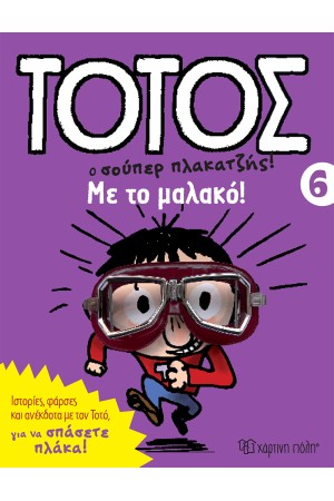 ΜΕ ΤΟ ΜΑΛΑΚΟ! ΜΕ ΤΟ ΜΑΛΑΚΟ!