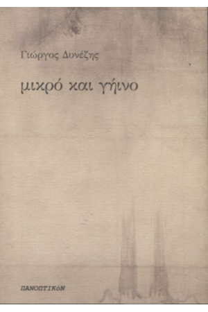 ΜΙΚΡΟ ΚΑΙ ΓΗΙΝΟ