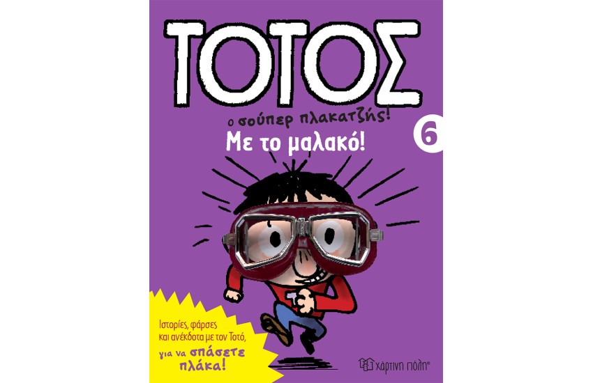 ΜΕ ΤΟ ΜΑΛΑΚΟ!