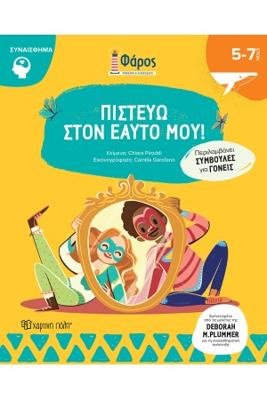 ΠΙΣΤΕΥΩ ΣΤΟΝ ΕΑΥΤΟ ΜΟΥ ΠΙΣΤΕΥΩ ΣΤΟΝ ΕΑΥΤΟ ΜΟΥ