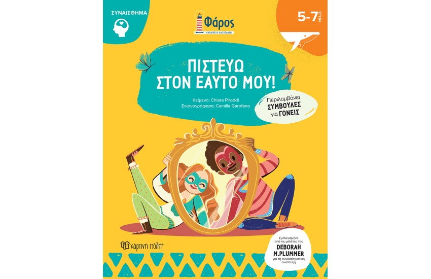 ΠΙΣΤΕΥΩ ΣΤΟΝ ΕΑΥΤΟ ΜΟΥ