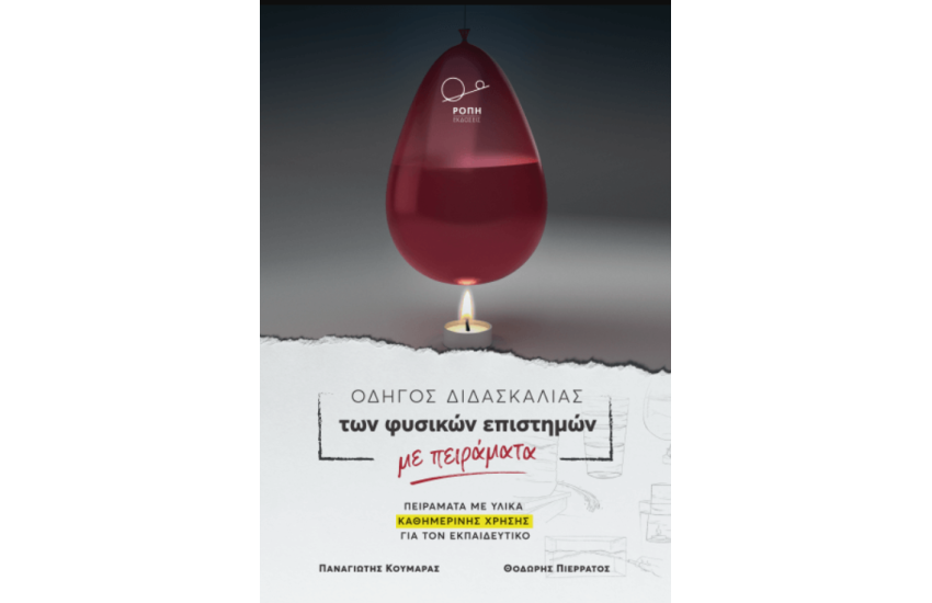 ΟΔΗΓΟΣ ΔΙΔΑΣΚΑΛΙΑΣ ΤΩΝ ΦΥΣΙΚΩΝ ΕΠΙΣΤΗΜΩΝ ΜΕ ΠΕΙΡΑΜΑΤΑ