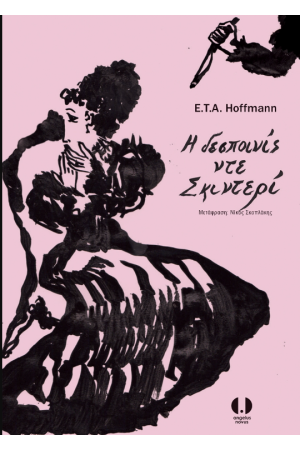 Η ΔΕΣΠΟΙΝΙΣ ΝΤΕ ΣΚΙΝΤΕΡΙ